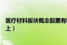 医疗材料板块概念股票有哪些（医疗材料概念股一览名单奉上）