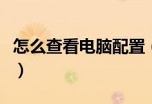 怎么查看电脑配置（看是高配还是低配怎么看）