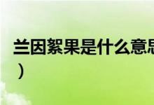 兰因絮果是什么意思啊（兰因絮果是什么意思）
