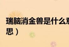 瑞脑消金兽是什么意思（瑞脑消金兽是什么意思）