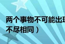 两个事物不可能出现在同一场景里（两个事物不尽相同）