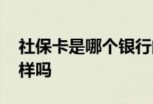 社保卡是哪个银行的 社保卡号与身份证号一样吗 