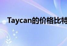  Taycan的价格比特斯拉ModelS的价格高 