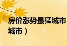 房价涨势最猛城市（深圳成2020年涨幅最高城市）