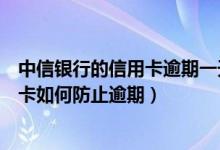 中信银行的信用卡逾期一天会有不良记录吗（中信银行信用卡如何防止逾期）