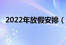2022年放假安排（明年这3个假期不调休）