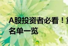 A股投资者必看！重组概念上市公司2022年名单一览