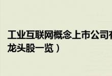 工业互联网概念上市公司有哪些（2022年工业互联网概念股龙头股一览）