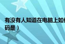 有没有人知道在电脑上如何免费发传真（或者是软件 电话号码是）