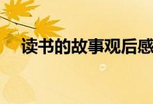 读书的故事观后感（读书的故事有哪些）