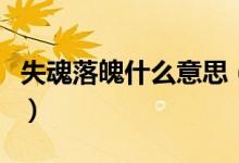 失魂落魄什么意思（失魂落魄什么意思是什么）