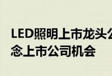 LED照明上市龙头公司有哪些把握LED照明概念上市公司机会