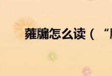蕹牖怎么读（“牖”字读音是什么?）