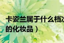 卡姿兰属于什么档次的（卡姿兰属于什么档次的化妆品）