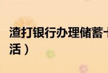 渣打银行办理储蓄卡（渣打银行信用卡怎么激活）