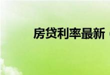 房贷利率最新（房贷利率打折吗）