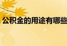公积金的用途有哪些 公积金可以做什么用途 