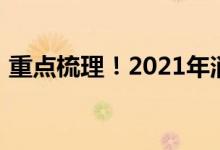 重点梳理！2021年消费板块概念股名单一览
