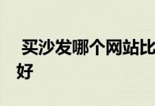  买沙发哪个网站比较便宜 沙发购买哪个网站好 