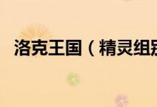 洛克王国（精灵组别 和 各组别精灵 要全）
