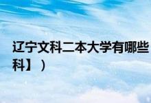 辽宁文科二本大学有哪些（辽宁本科大学排名及分数线【文科】）
