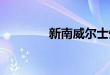  新南威尔士州最实惠的郊区 