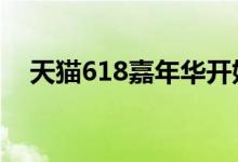  天猫618嘉年华开始买三星S9降价300元 