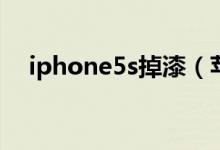 iphone5s掉漆（苹果5掉漆问题严重不）