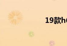 19款h6保养设置 