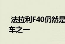  法拉利F40仍然是我们最喜欢的时间超级跑车之一 