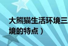 大熊猫生活环境三年级50字（大熊猫生活环境的特点）