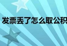 发票丢了怎么取公积金 怎么提取流程是什么 