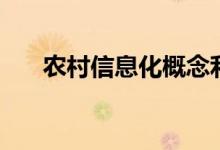 农村信息化概念利好哪些上市公司（）