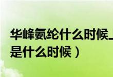 华峰氨纶什么时候上市的（华峰氨纶上市时间是什么时候）