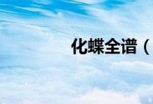 化蝶全谱（化蝶全部歌词）