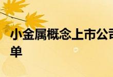 小金属概念上市公司有哪些小金属概念股票名单