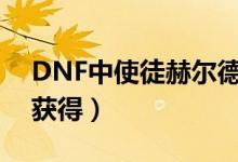 DNF中使徒赫尔德宝珠的属性是什么（怎么获得）