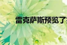  雷克萨斯预览了完全不同的未来设计 