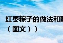 红枣粽子的做法和配料窍门（红枣粽子的做法（图文））