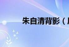 朱自清背影（原文急急急!!!~~）