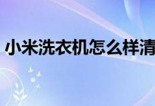 小米洗衣机怎么样清洗（小米洗衣机怎么样）