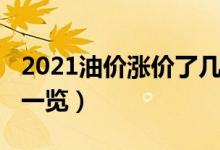 2021油价涨价了几次（2021油价调整时间表一览）