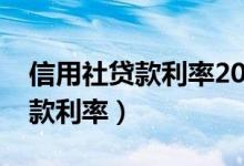 信用社贷款利率2022最新利率表（信用社贷款利率）
