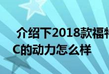  介绍下2018款福特野马制动测试及林肯MKC的动力怎么样 