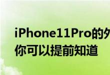  iPhone11Pro的外观细节揭示了这五个变化 你可以提前知道 