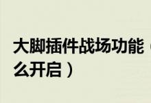 大脚插件战场功能（大脚插件里的战场插件怎么开启）