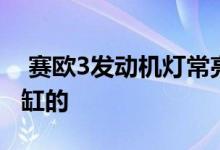 赛欧3发动机灯常亮正常吗 赛欧3发动机是几缸的 