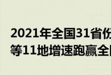 2021年全国31省份GDP排名数据出炉！安徽等11地增速跑赢全国