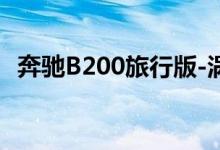 奔驰B200旅行版-涡轮增压版钥匙怎么换电池 
