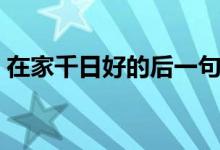 在家千日好的后一句（在家千日好歌词介绍）